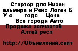 Стартер для Нисан альмира и Рено Логан Б/У с 2014 года. › Цена ­ 2 500 - Все города Авто » Продажа запчастей   . Алтай респ.